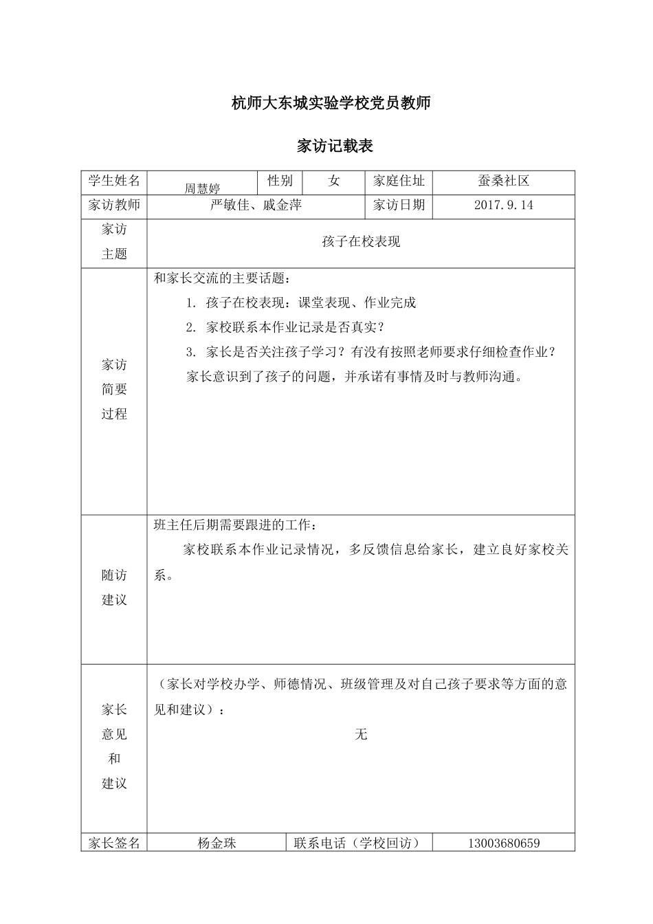 党员教师-家访记录表15份_第1页