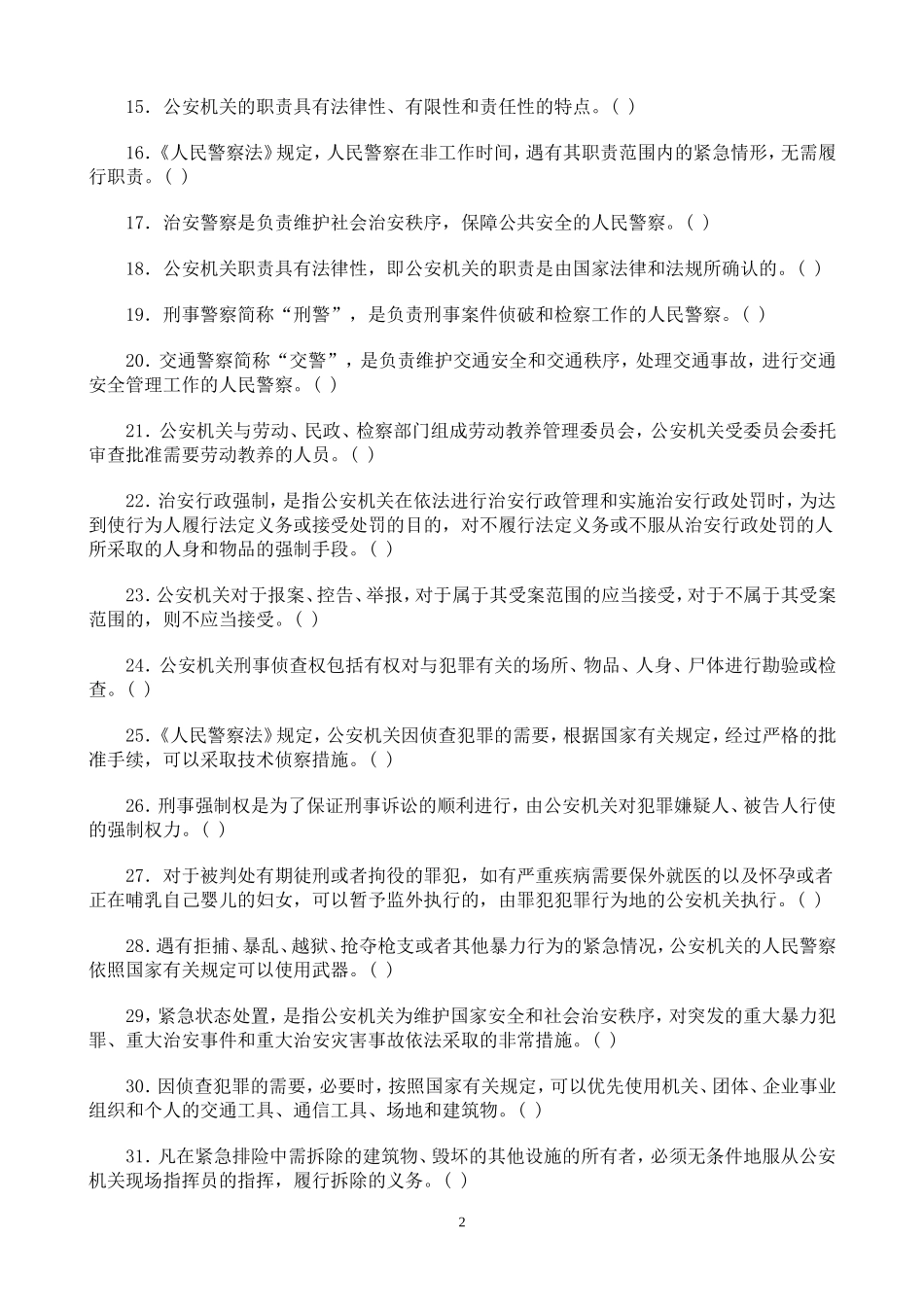 公安基础知识同步练习题及参考答4_第2页