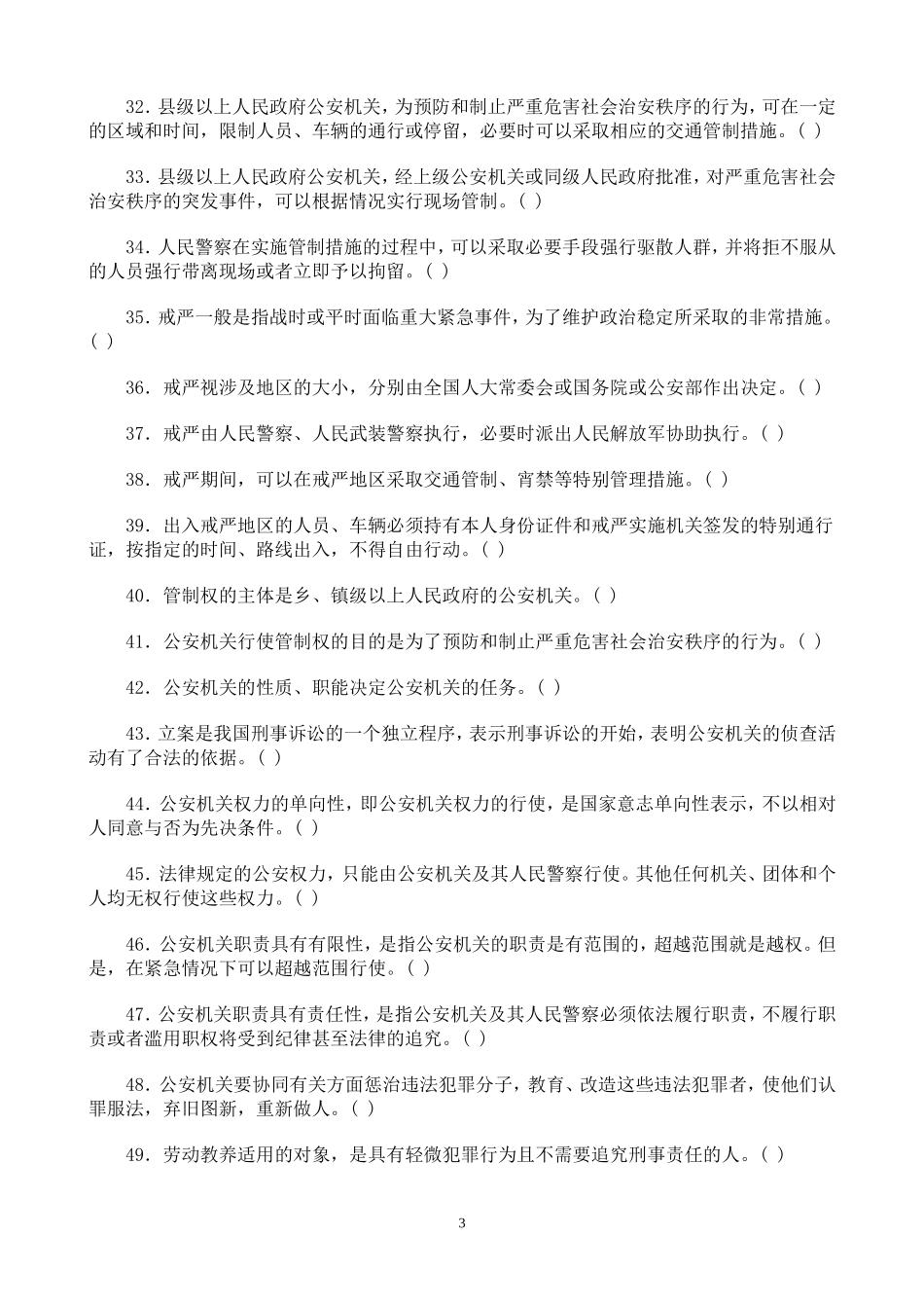 公安基础知识同步练习题及参考答4_第3页