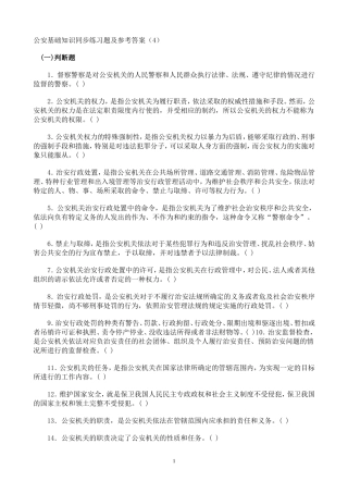 公安基础知识同步练习题及参考答4