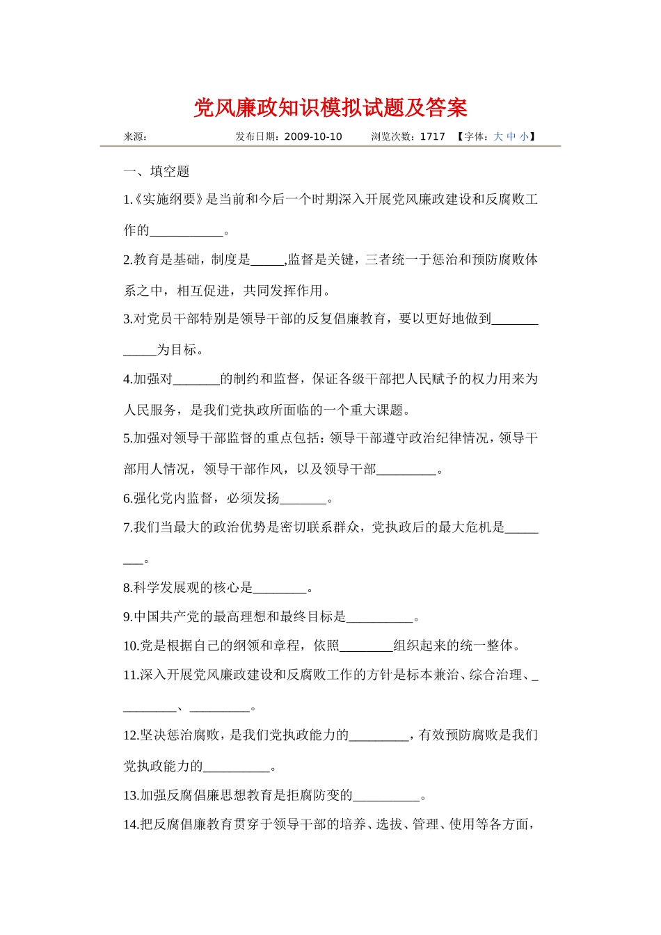 党风廉政知识模拟试题及答案_第1页