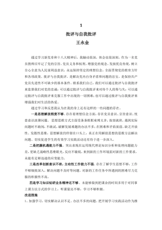 党员教师结合十八大精神的批评与自我批评[1]