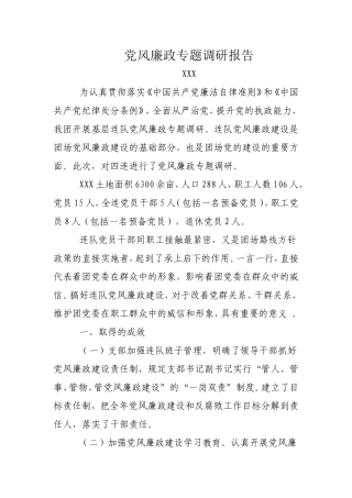 党风廉政专题调研报告