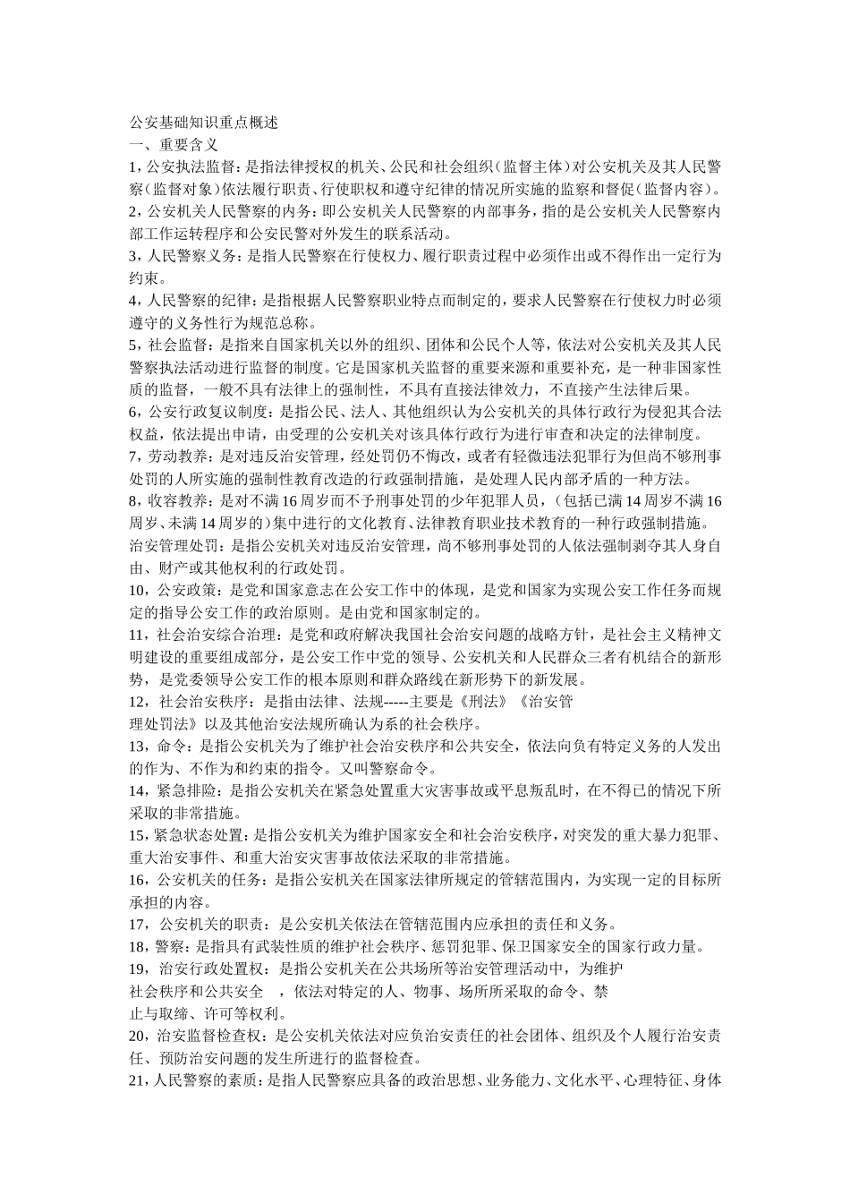 公安基础知识重点概述_第1页
