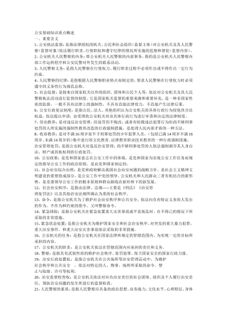 公安基础知识重点概述