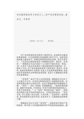 党员教师理论学习材料之二：共产党员要讲党性、重品行、作表率