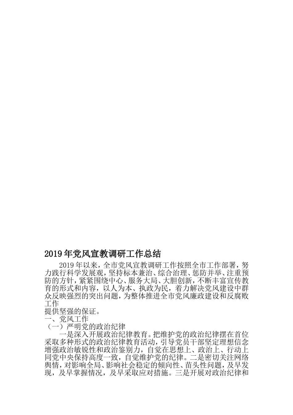 党风宣教调研工作总结-最新文档资料_第1页
