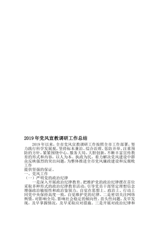 党风宣教调研工作总结-最新文档资料