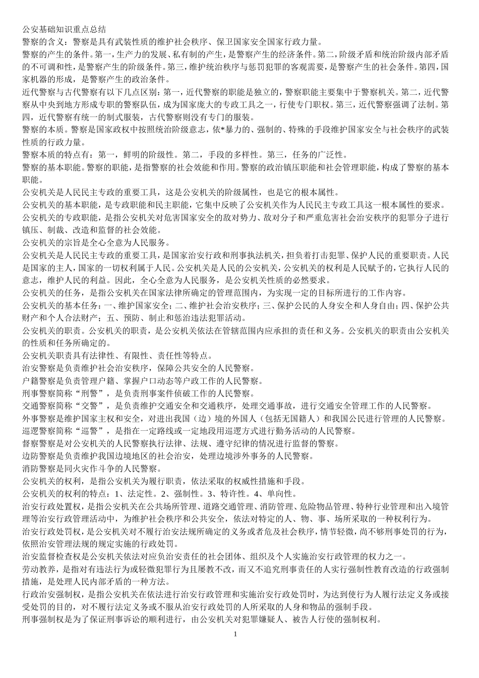 公安基础知识重点总结_第1页