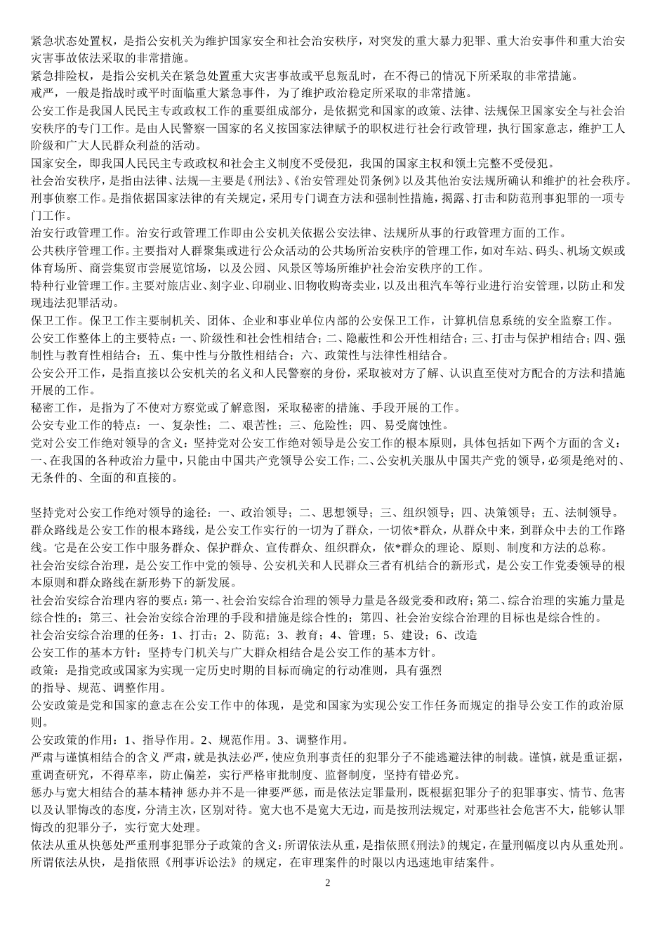 公安基础知识重点总结_第2页