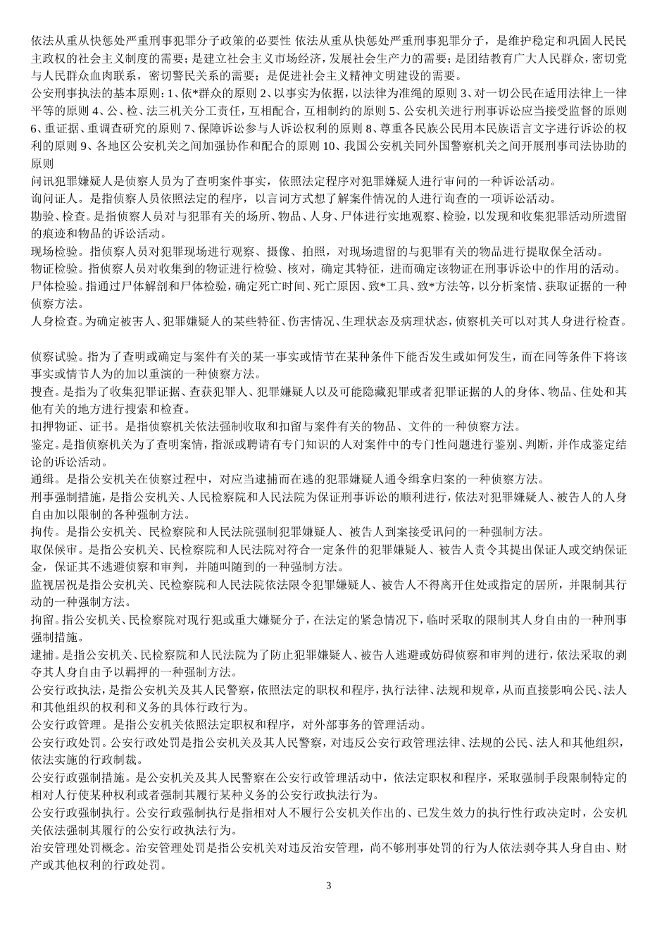 公安基础知识重点总结_第3页
