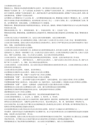 公安基础知识重点总结