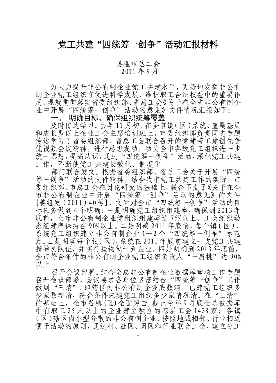 党工共建四统筹一创争活动汇报材料(姜堰)_第1页