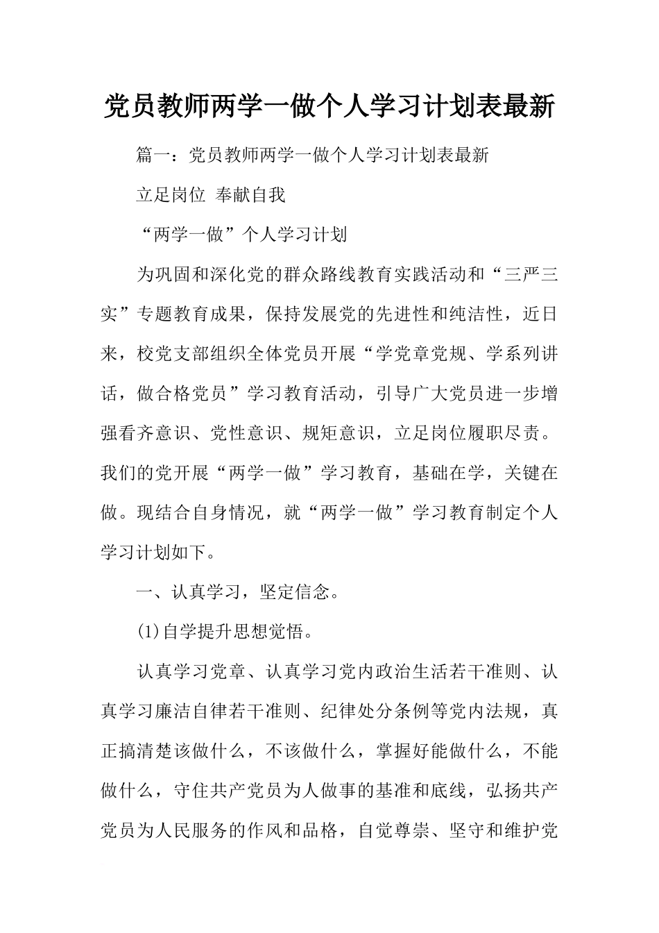 党员教师两学一做个人学习计划表最新_第1页