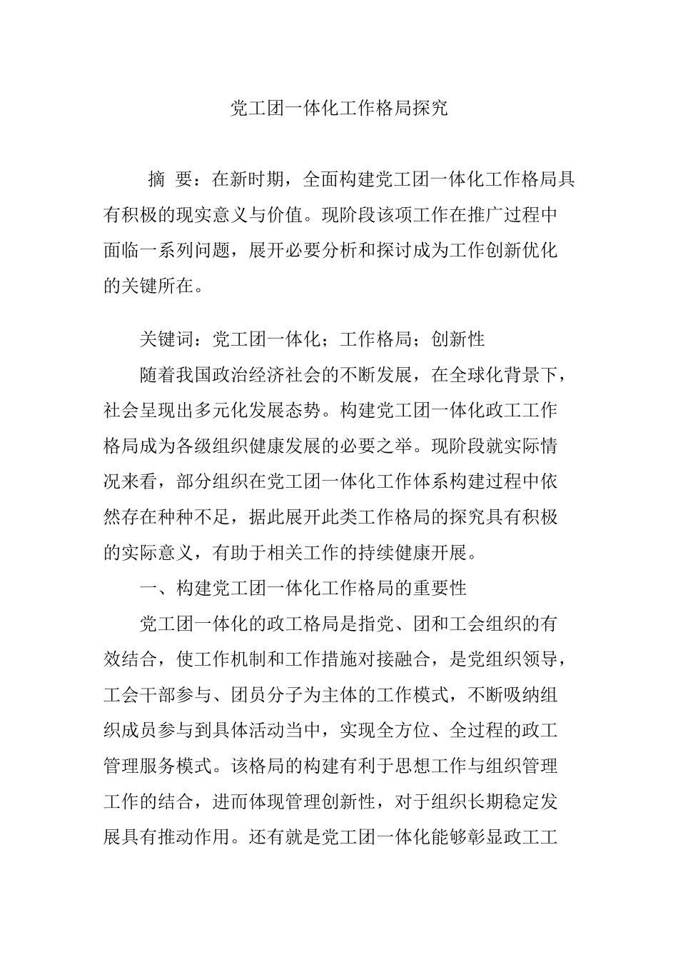 党工团一体化工作格局探究_第1页