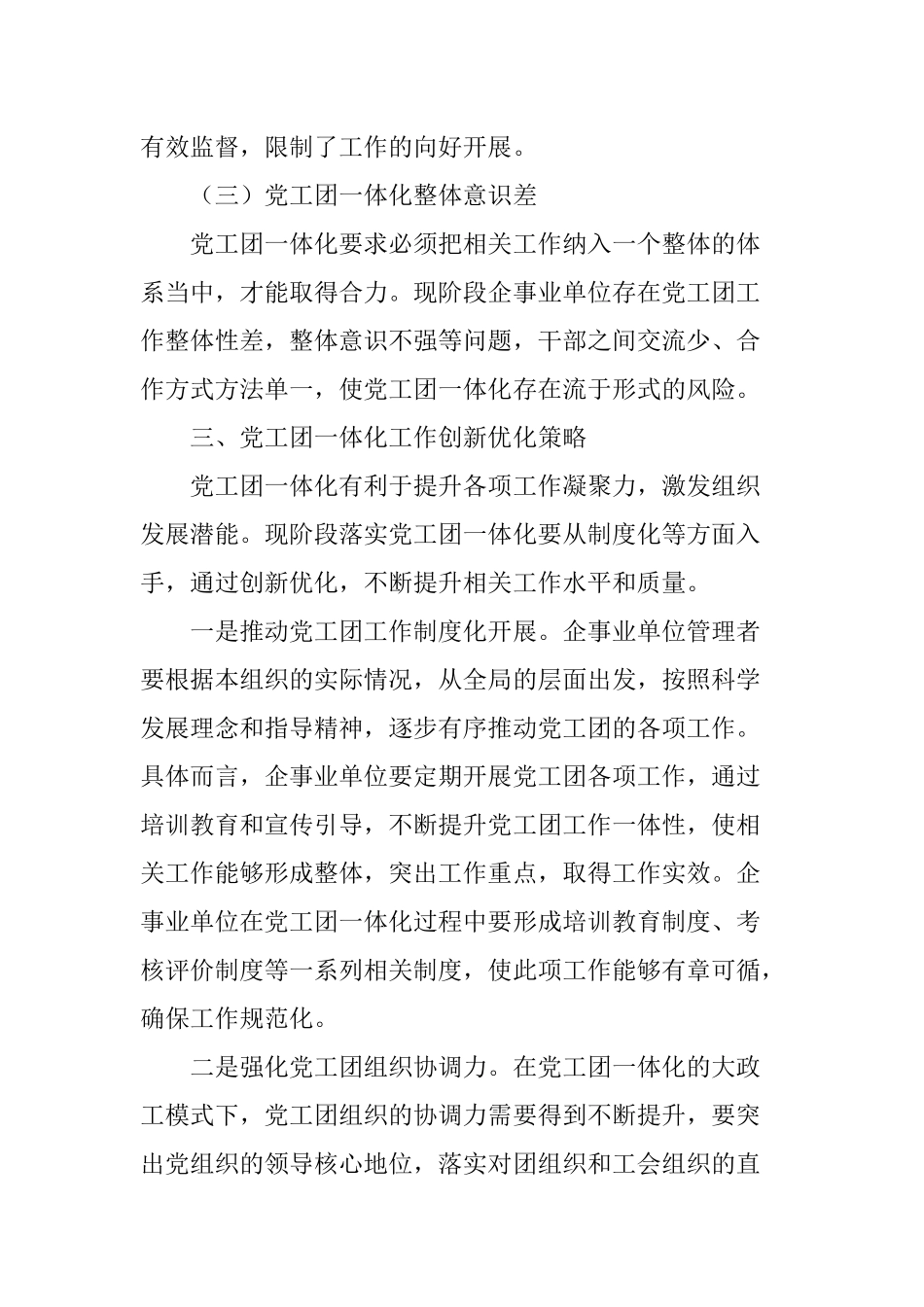党工团一体化工作格局探究_第3页