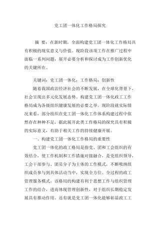 党工团一体化工作格局探究