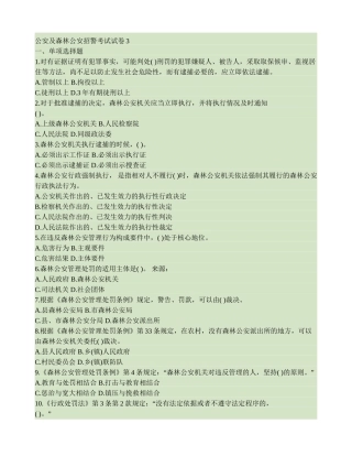 公安及森林公安招警考试试卷2(精)