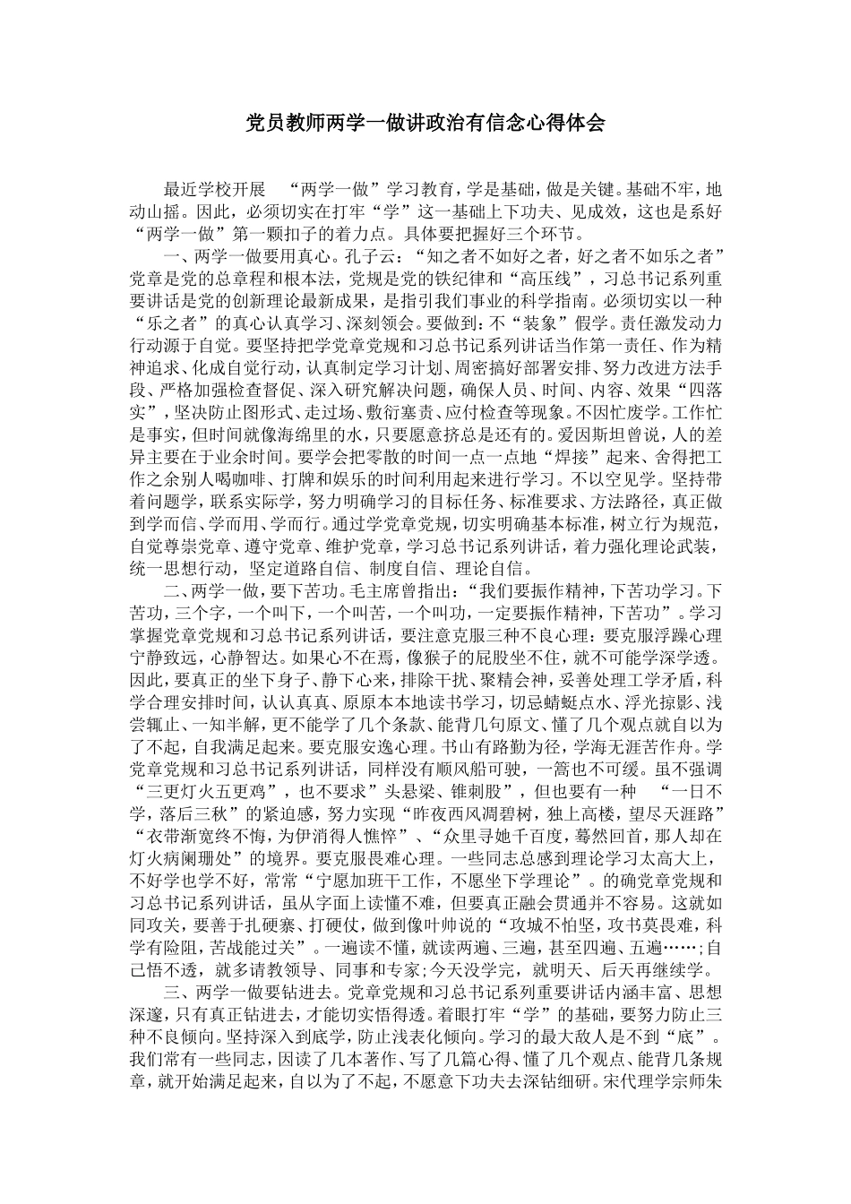 党员教师两学一做讲政治有信念心得体会_第1页