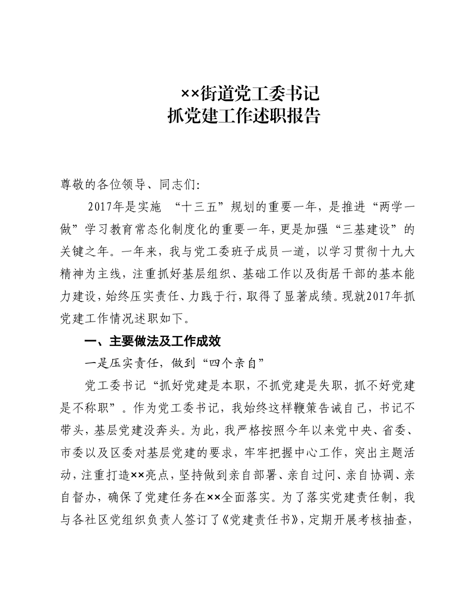 党工委书记党建述职报告_第1页