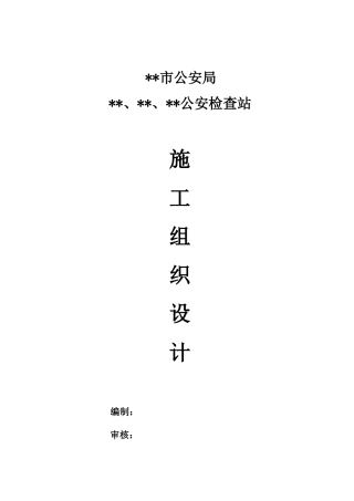 公安检查站施工组织设计