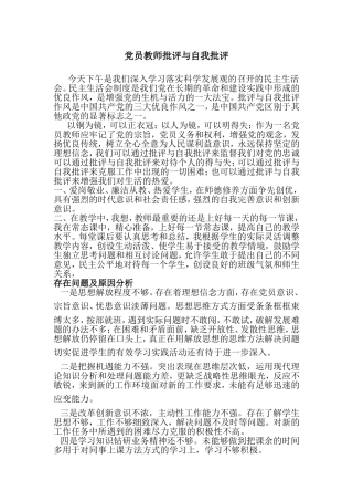 党员教师批评与自我批评的发言稿