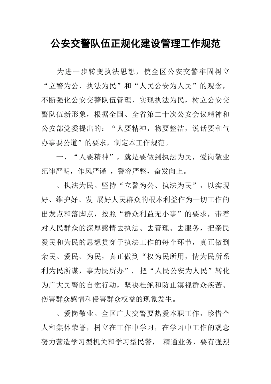 公安交警队伍正规化建设管理工作规范_第1页