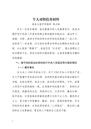 党员教师人对照检查材料陈兴林