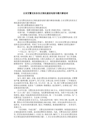 公安交警支队队伍正规化建设电视专题片解说词-精选模板