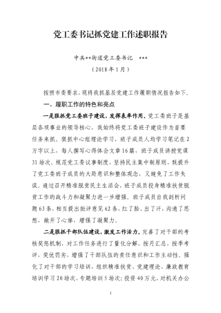 党工委书记抓党建工作述职报告