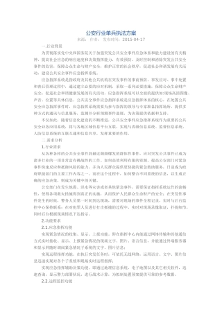 公安行业单兵执法方案汇总