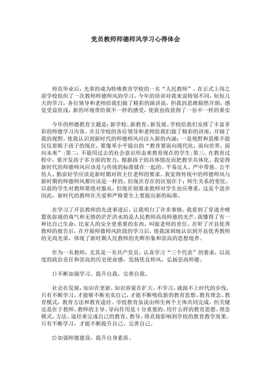 党员教师师德师风学习心得体会-心得体会模板_第1页