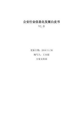 公安行业发展白皮书