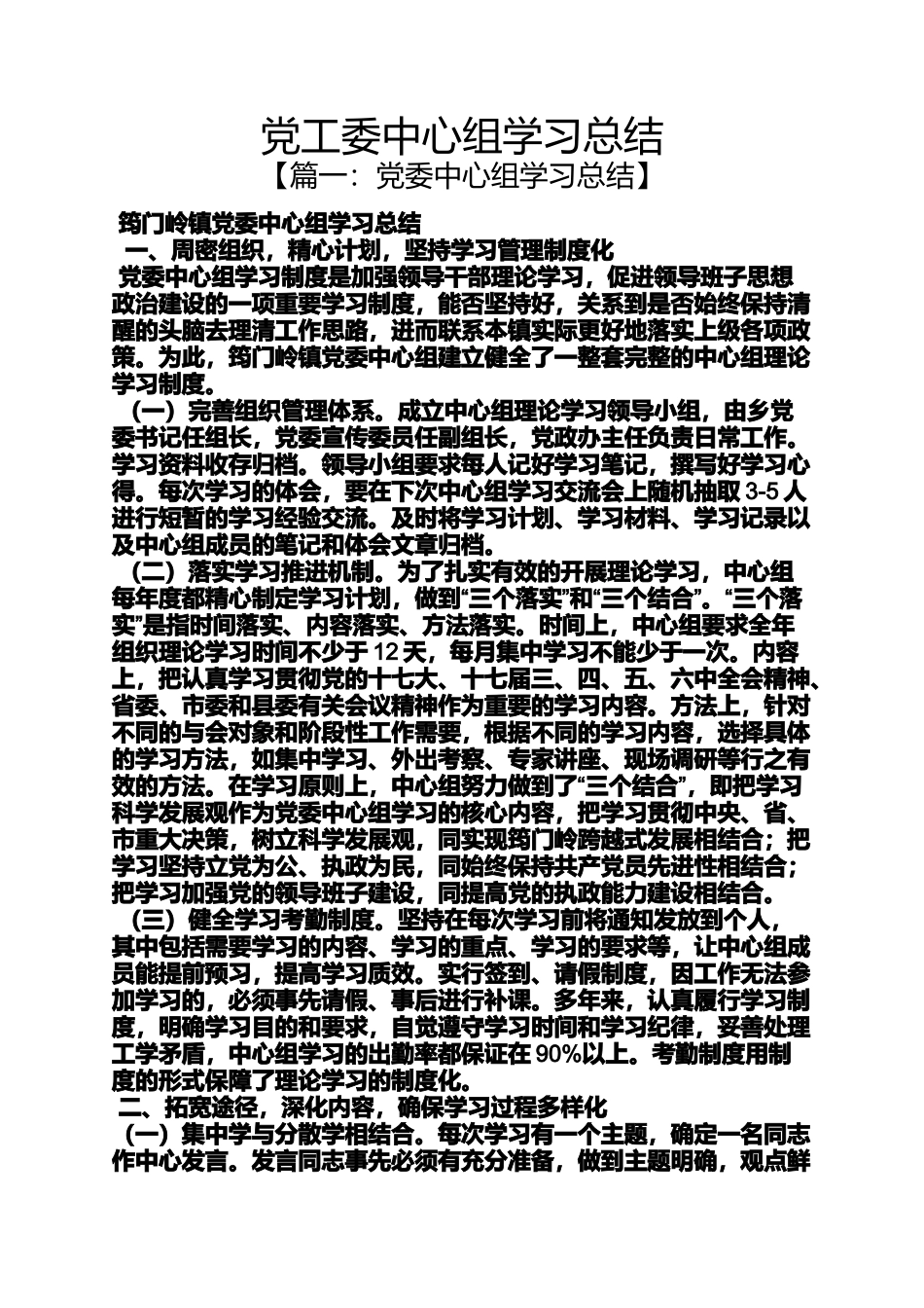 党工委中心组学习总结_第1页