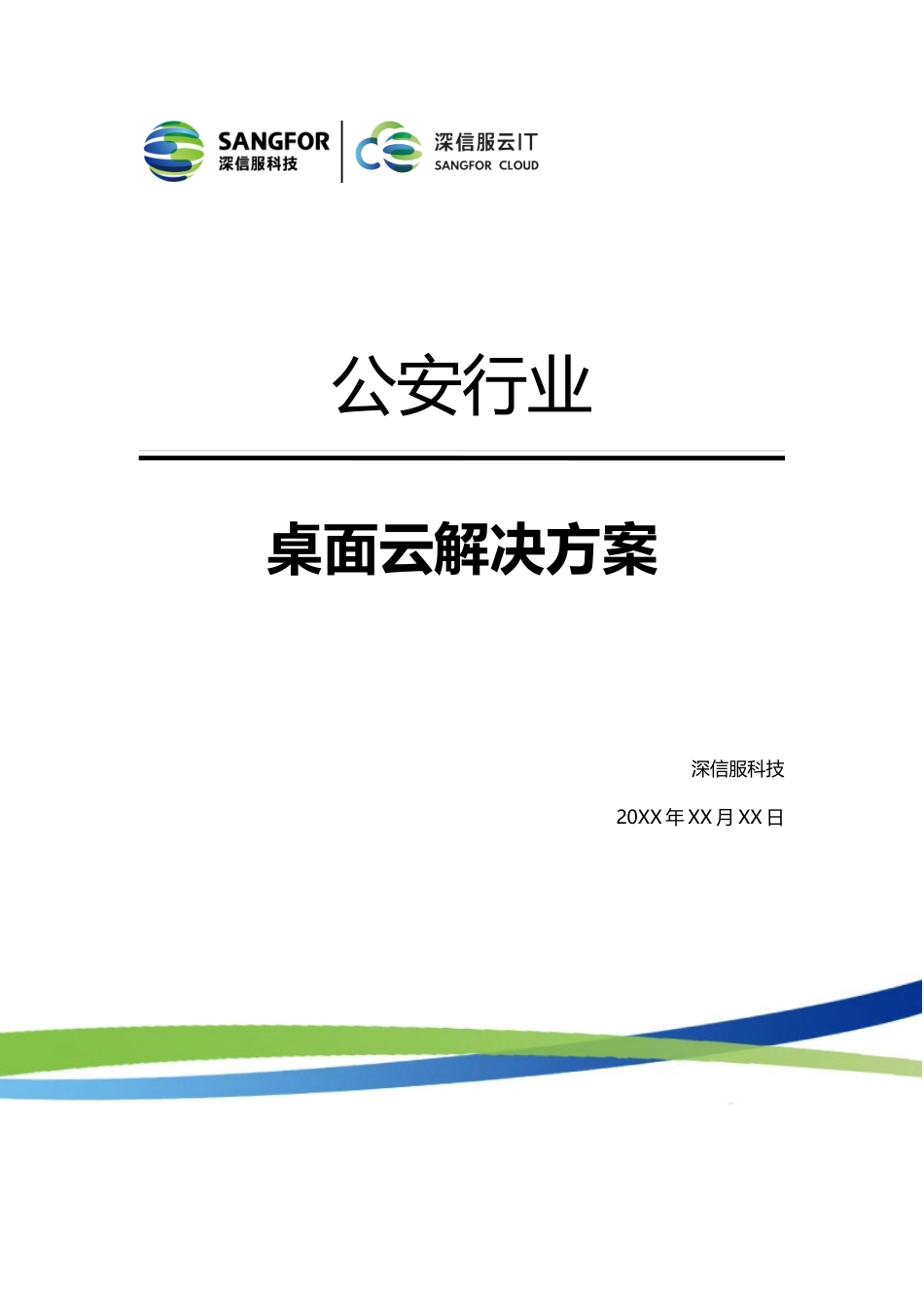 公安行业桌面云方案-_第1页
