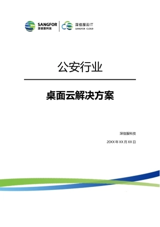 公安行业桌面云方案-