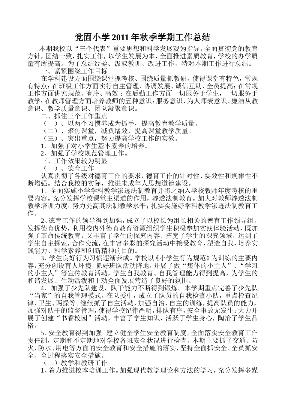 党固小学2011年秋季学期工作总结_第1页