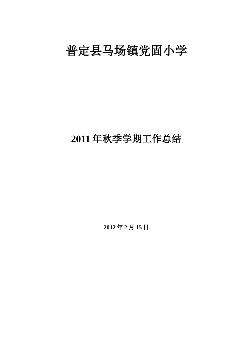 党固小学2011年秋季学期工作总结_第3页