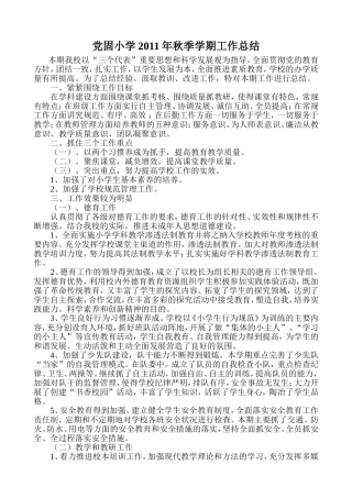 党固小学2011年秋季学期工作总结