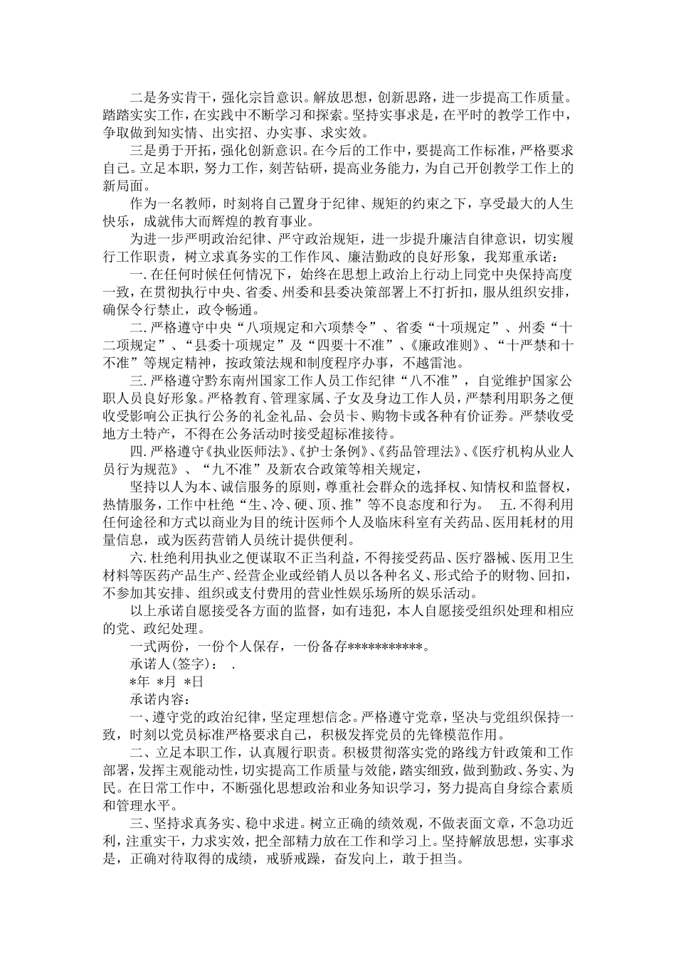 党员教师守纪律讲规矩承诺书_第2页