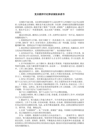 党员教师守纪律讲规矩承诺书