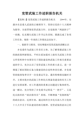 党管武装工作述职报告机关