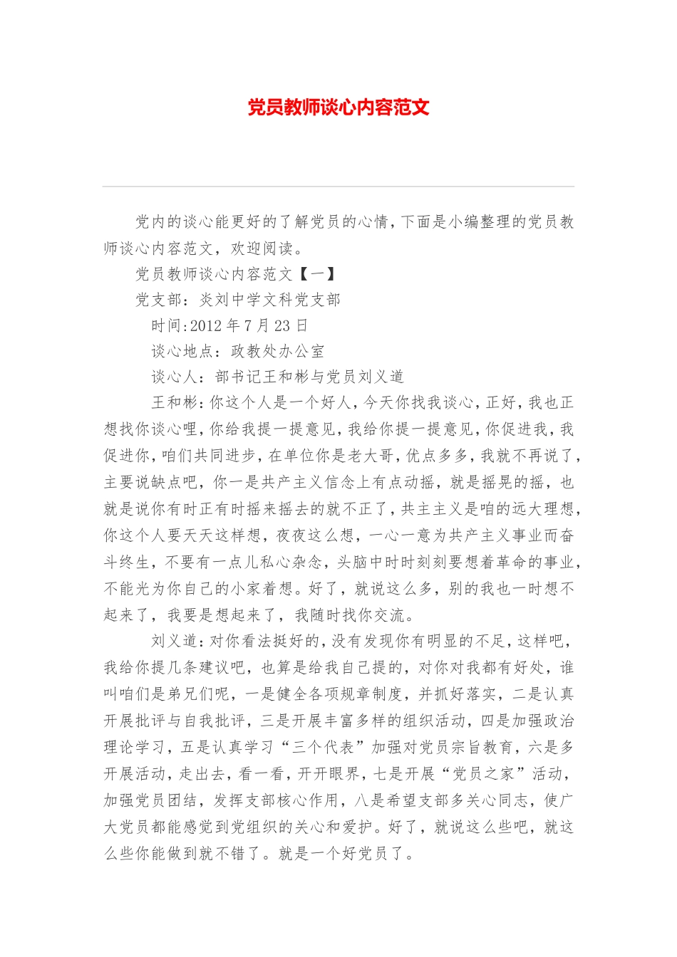 党员教师谈心内容范文_第1页