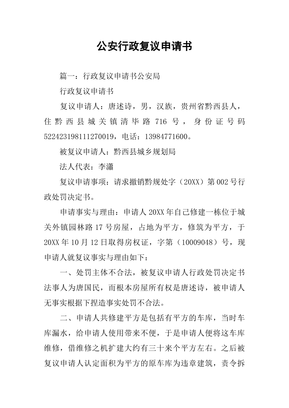 公安行政复议申请书_第1页