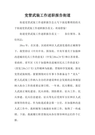 党管武装工作述职报告街道