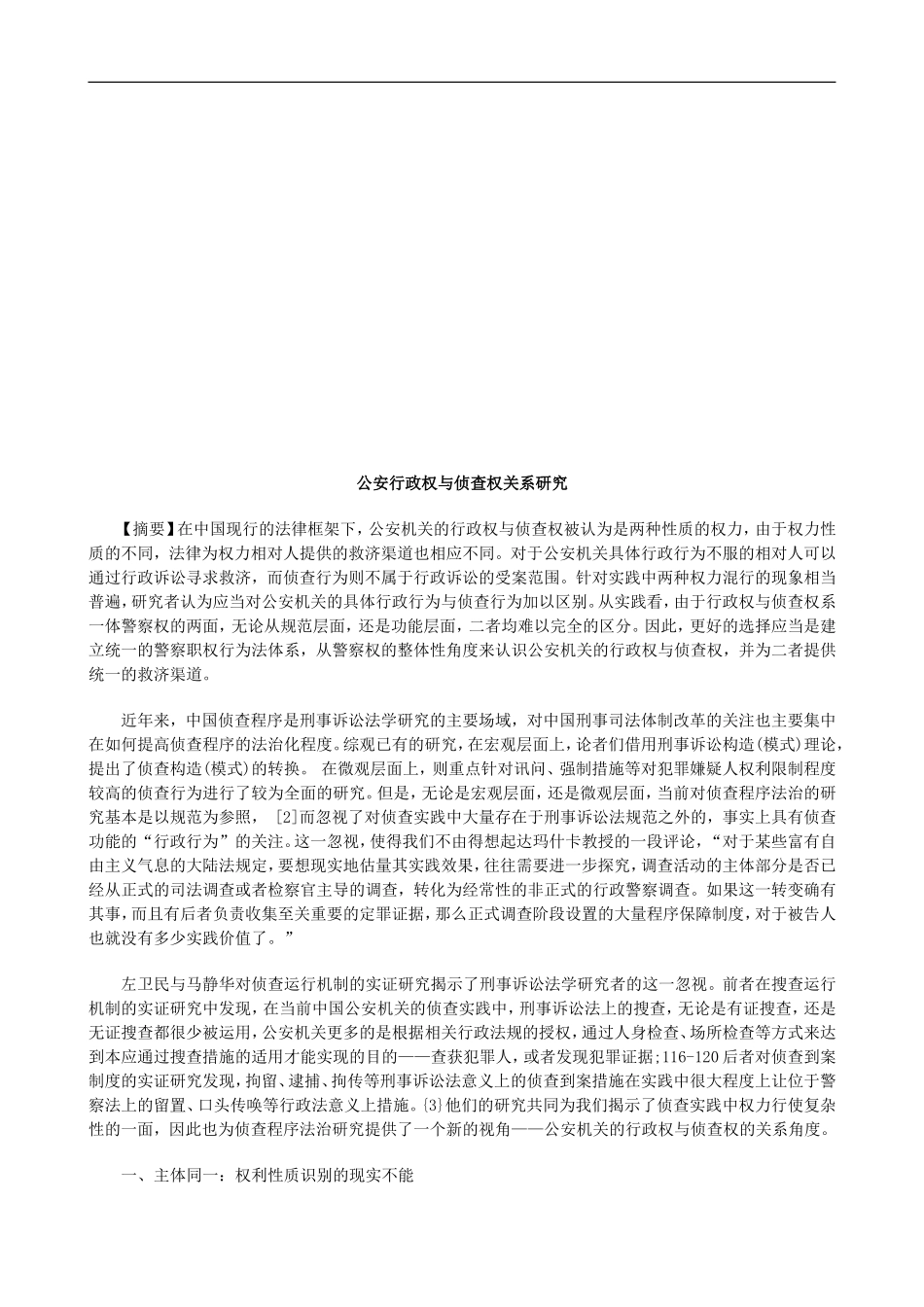 公安行政公安行政权与侦查权关系研究的应用_第1页