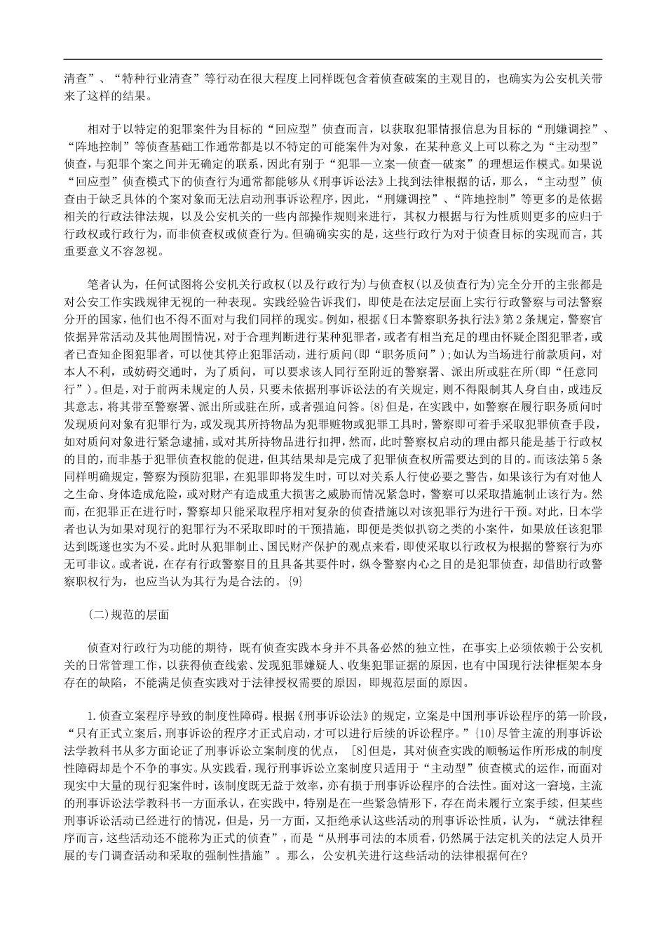 公安行政公安行政权与侦查权关系研究的应用_第3页