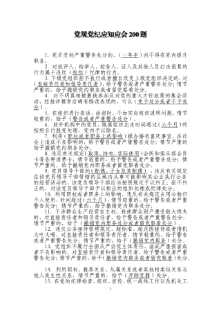 党规党纪应知应会200题