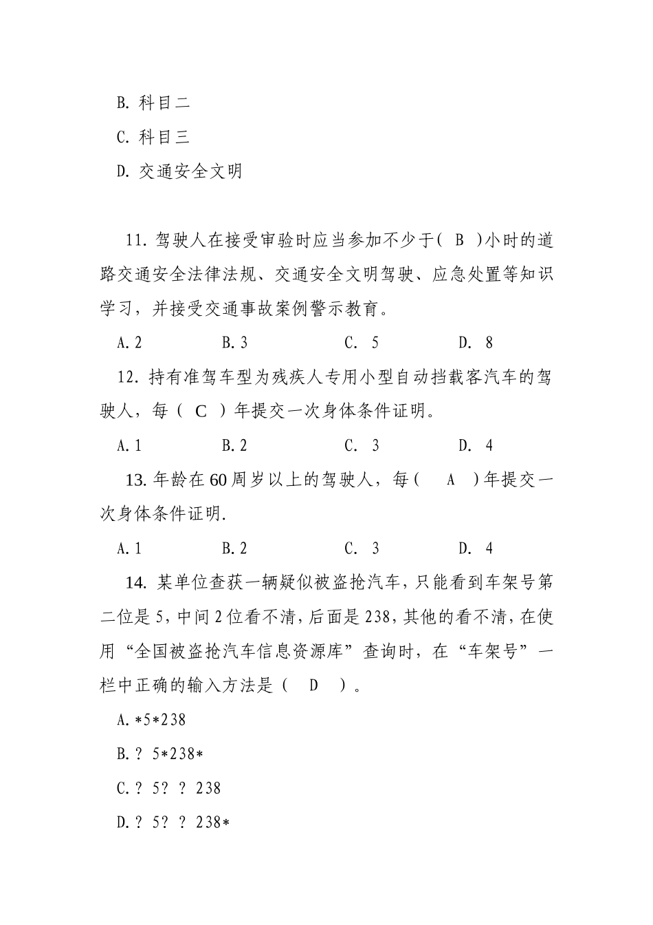 公安交通管理民警考核题库_第3页