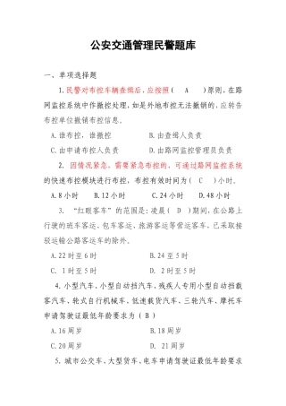 公安交通管理民警考核题库